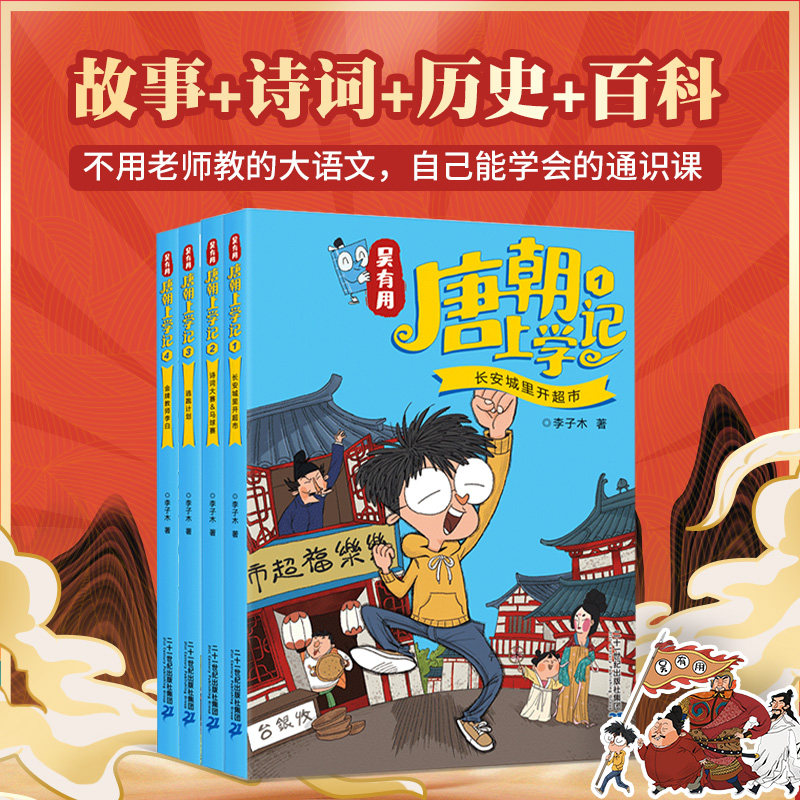 吴有用唐朝上学记1-4 全4册 李子木著 锋叔叔 喜马拉雅超人气ip 诗人