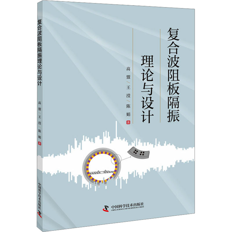 复合波阻板隔振理论与设计 高盟,王滢,陈娟 正版书籍 新华书店旗舰店文轩官网 中国科学技术出版社