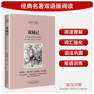 【中英双语】双城记 (英)狄更斯 儿童文学英汉对照英文原版世界名著外国经典小说中小学生课外阅读书目新华书店旗舰店正版