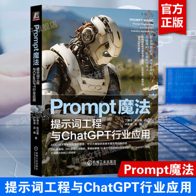 Prompt魔法 提示词工程与ChatGPT行业应用 ChatGPT书籍 AIGC辅助文案写作 AI工具使用编写提示词 机械工业出版社 新华文轩正版书籍