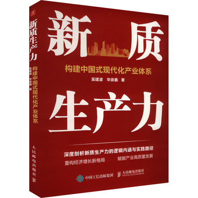 新质生产力 构建中国式现代化产业体系 吴建波,华崇鑫 人民邮电出版社 正版书籍 新华书店旗舰店文轩官网