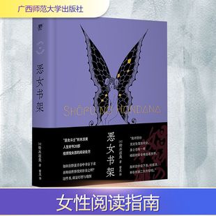 日 社新华文轩旗舰店正版 铃木凉美著 散文集外国现当代文学广西师范大学出版 书籍 外国随笔 恶女书架