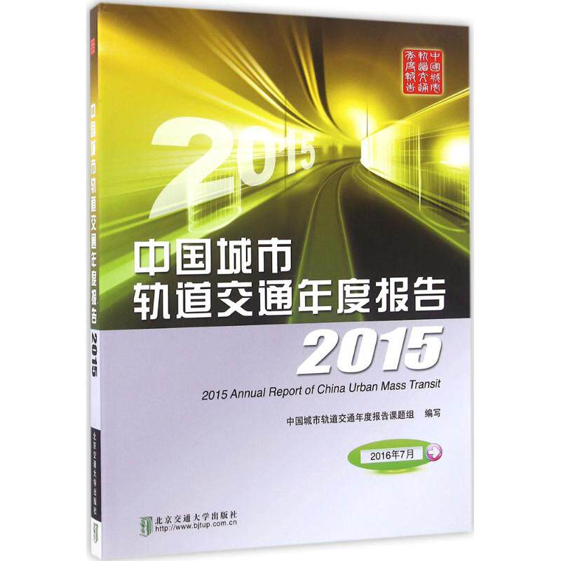 中国城市轨道交通年度报告.2015 中国城市轨道交通年度报告课题组 编写 正版书籍 新华书店旗舰店文轩官网 电子工业出版社