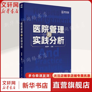 医院管理与实践分析 正版书籍 新华书店旗舰店文轩官网 清华大学出版社