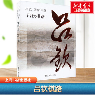 【新华文轩】吕钦棋路 吕钦,张郁伟 正版书籍 新华书店旗舰店文轩官网 上海书店出版社