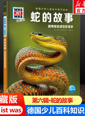 蛇的故事 什么是什么was ist was珍藏版 8-10-12岁德国少年儿童百科知识书大百科科普全书小学生课外阅读科学读物书籍正版
