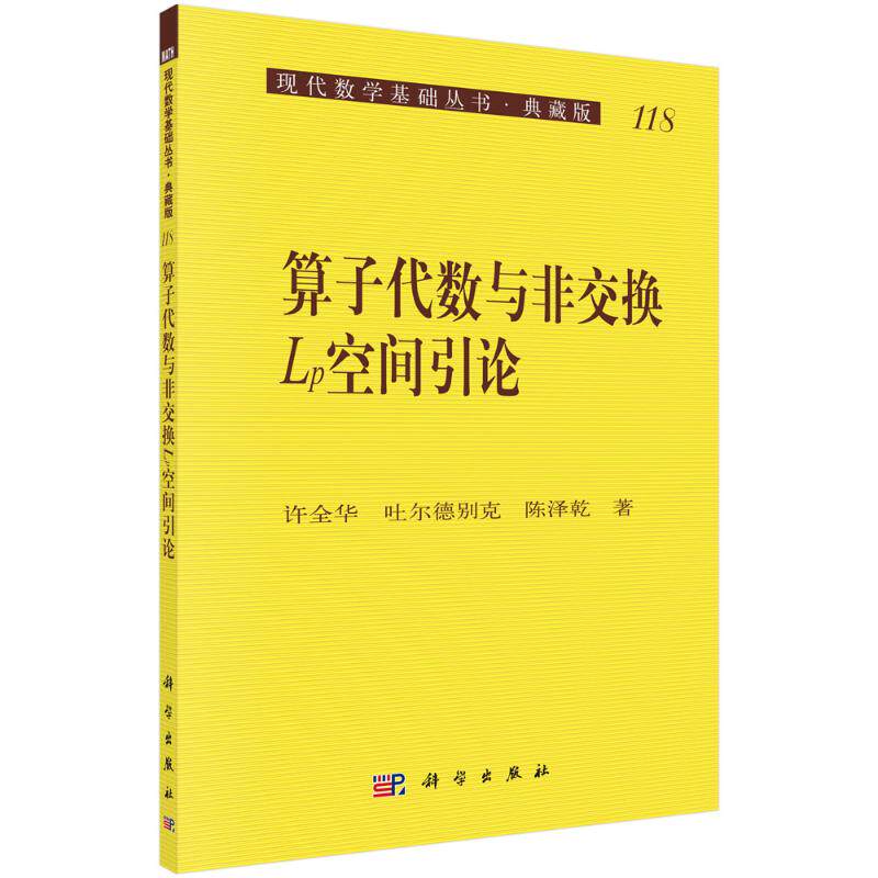 【新华文轩】算子代数与非交换Lp空间引论 许全华,吐尔德别克,陈泽乾 正版书籍 新华书店旗舰店文轩官网 科学出版社
