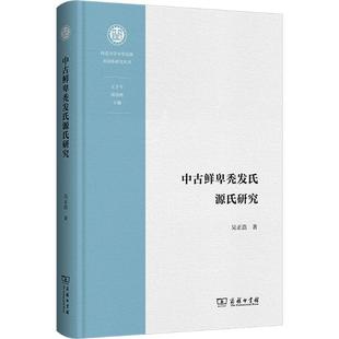 吴正浩 书籍 著 正版 新华书店旗舰店文轩官网 商务印书馆 中古鲜卑秃发氏源氏研究