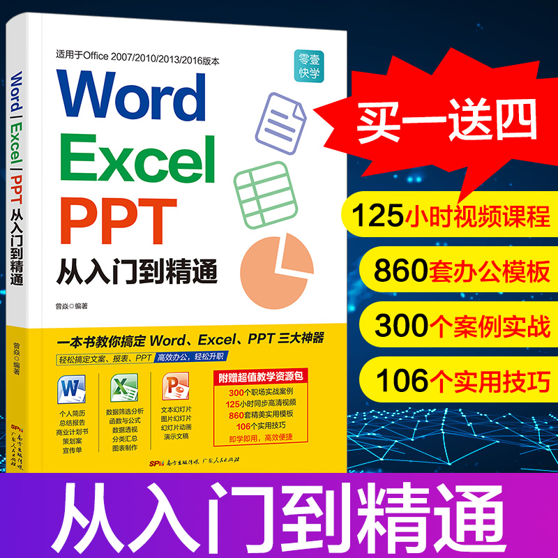 word excel ppt从入门到精通wps教程表格制作函数office书籍办公软件计算机应用基础知识自学书籍电脑办公软件自动化教程全套正版-封面