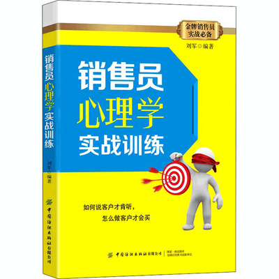 【新华文轩】销售员心理学实战训练 中国纺织出版社有限公司 正版书籍 新华书店旗舰店文轩官网