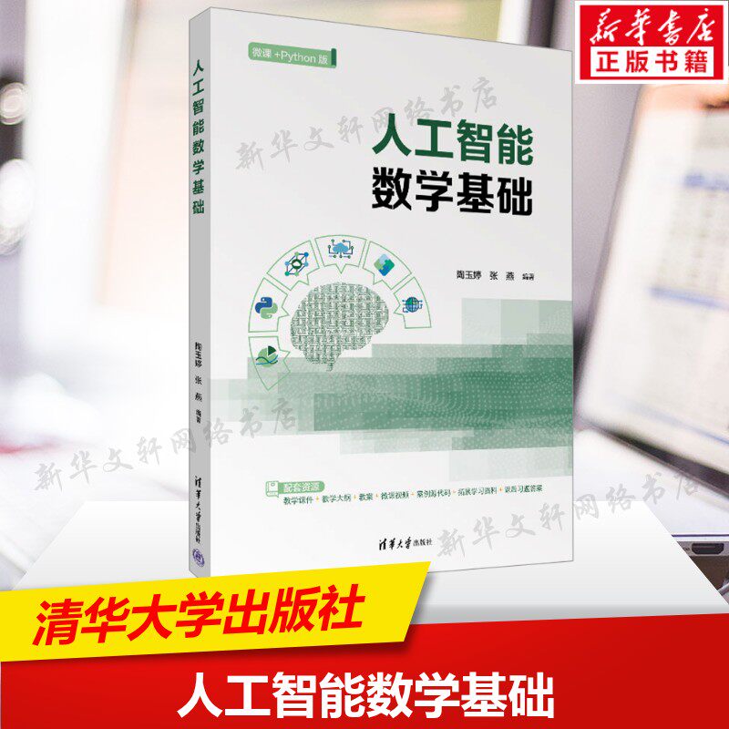 人工智能数学基础 正版书籍 清华大学出版社 数学与现代智能AI应用指南人工智能教程书籍9787302683629