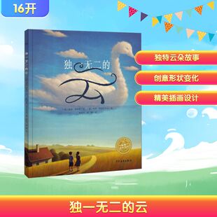 正版 社 独一无二 少年儿童出版 新华书店旗舰店文轩官网 书籍 温迪·格林利 美 云 新华文轩