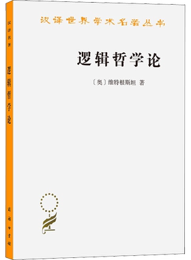 【新华文轩】逻辑哲学论维特根斯坦(汉译名著本) 著现代西方哲学的奠基之作二十世纪伟大哲学家的著作 商务印书馆 正版书籍