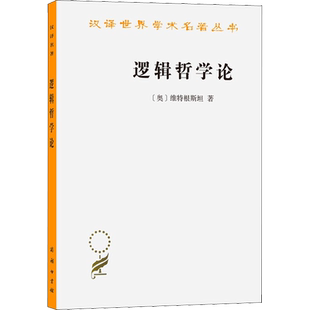 【新华文轩】逻辑哲学论维特根斯坦(汉译名著本) 著现代西方哲学的奠基之作二十世纪伟大哲学家的著作 商务印书馆 正版书籍