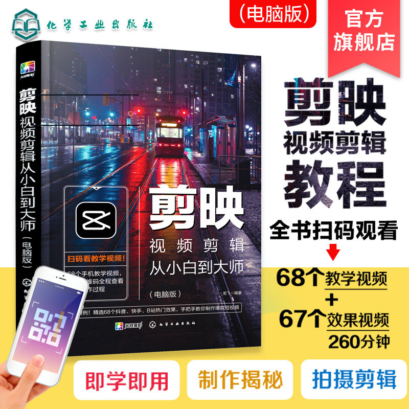 剪映视频剪辑从小白到大师电脑版 剪映教程书籍 视频拍摄剪辑运营全攻略 视频音频制作 编辑设计与制作抖音短视频手机摄影入门教材