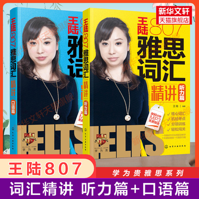 王陆807雅思词汇精讲听力篇+口语篇 学为贵 单词书IELTS雅思考试资料王路 可搭王璐听力阅读写作王听力真题语料库顾家北剑桥剑雅