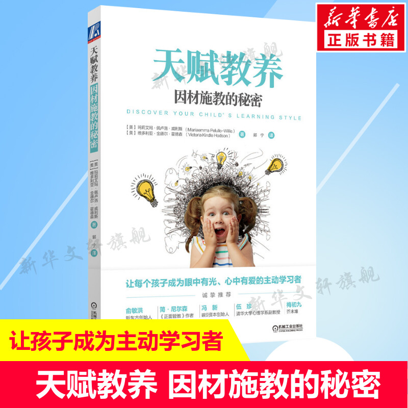 天赋教养 因材施教的秘密 家庭简单实用的因材施教方案让孩子成为主动学习者 家庭教育育儿书籍 解决问题方法 新华文轩 正版图片