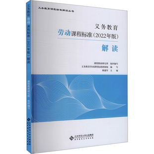 2022年版义务教育劳动课程标准解读高等教育出版社小学初中通用教学参考研究指导培训资料小学课本教材个案例分析课堂实录教师用书