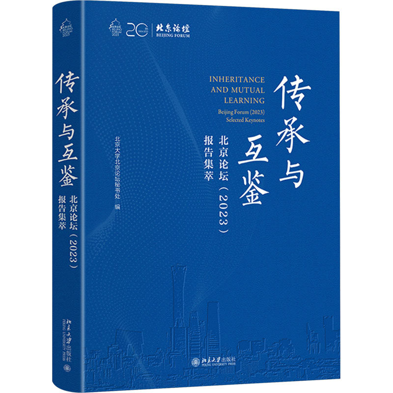 【新华文轩】传承与互鉴——北京论坛(2023)报告集萃 正版书籍 新华书店旗舰店文轩官网 北京大学出版社