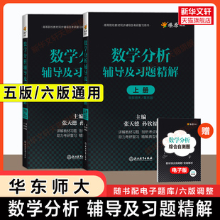 同步辅导书上册下册 燎原数学分析华东师大第五版 数分华东师范习题集精解解题指南检测卷考研教材课本练习题册学习指导 可用 第六版