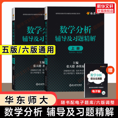 燎原数学分析华东师大第五版