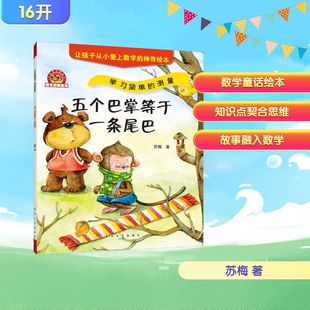 【新华文轩】数学启蒙绘本 五个巴掌等于一条尾巴 学习简单的测量 苏梅 正版书籍 新华书店旗舰店文轩官网 春风文艺出版社