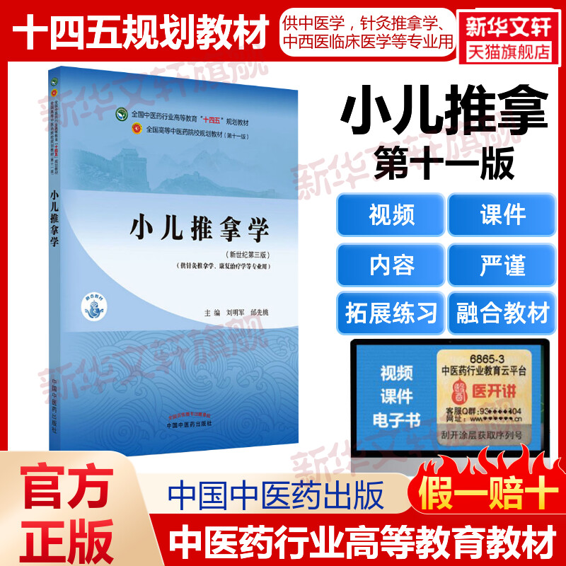 小儿推拿学(新世纪第3版)教材书籍全国高等教育十四五规划教材本科专业 刘明军,邰先桃 第十一版11版新世纪第三版第3版中国中医药 书籍/杂志/报纸 大学教材 原图主图