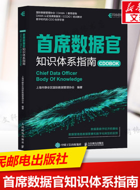 首席数据官知识体系指南 数据管理协会DAMA读物 DAMA认证首席数据官CCDO培训教材 数字时代的CDO生存手册 数据要素书 新华正版书籍