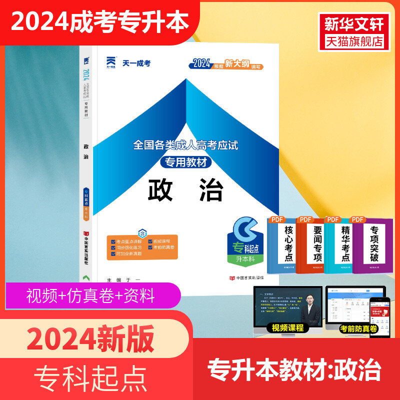 2024天一成人高考教材