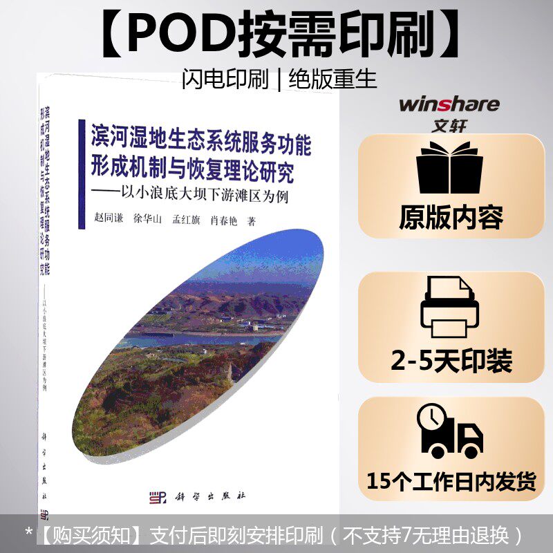 (按需印刷POD版)滨河湿地生态系统服务功能形成机制与恢复理论研究——以小浪底大 赵同谦 等 著