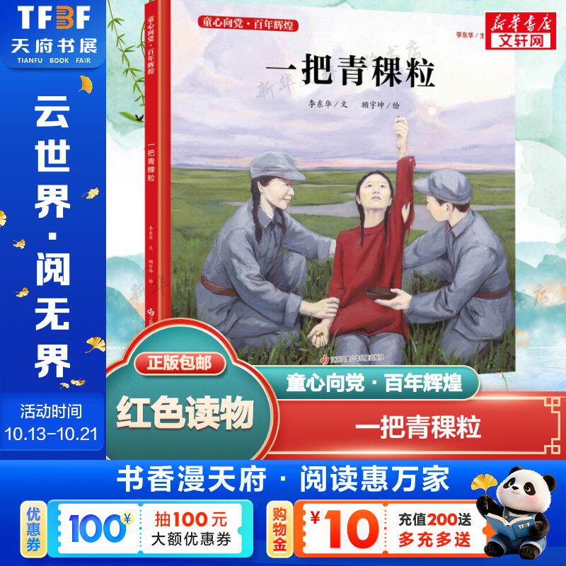 一把青稞粒 精装绘本 童心向党?百年辉煌 系列中国红色经典爱国主义教育绘本图画故事书籍传统革命小学生课外书读物江苏少儿出版
