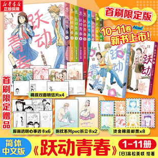 【新书！首刷特典10-11册】跃动青春漫画书1-11卷 全套单本 高松美咲著校园风言情漫画实体书 简体中文版 官方正版