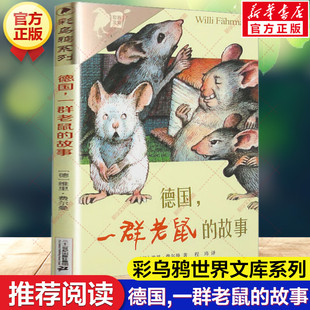 新华文轩】德国,一群老鼠的故事 彩乌鸦世界文库维里费尔曼外国文学小说畅销书小学生四年级三四五六年级课外书推荐阅读故事书正版