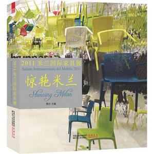 惊艳米兰——2011米兰国际家具展大赏 贾方 正版书籍 新华书店旗舰店文轩官网 江苏人民出版社