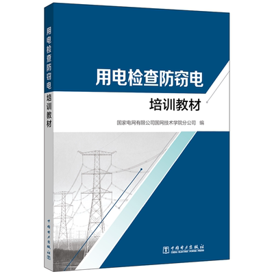 【新华文轩】用电检查防窃电培训教材 国家电网有限公司技术学院分公司 正版书籍 新华书店旗舰店文轩官网 中国电力出版社