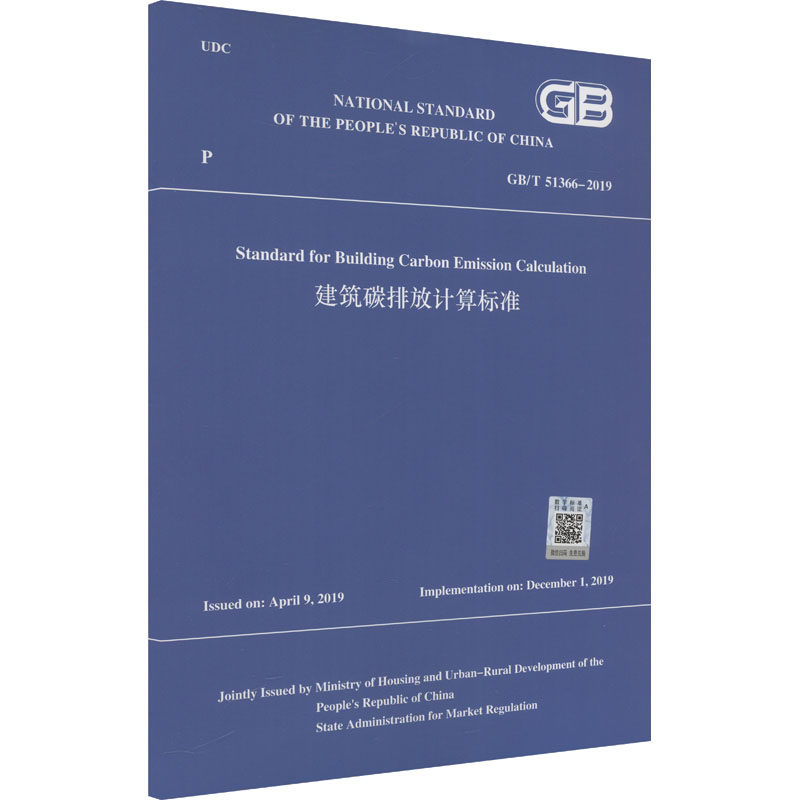建筑碳排放计算标准 正版书籍 新华书店旗舰店文轩官网 中国建筑工业出版社