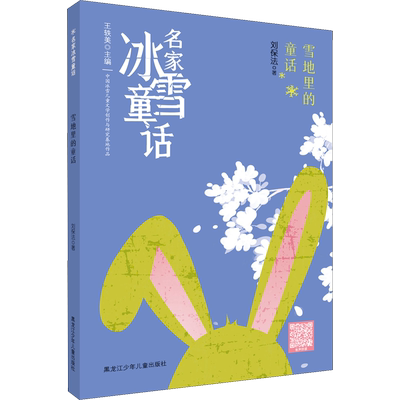 【新华文轩】雪地里的童话 刘保法 正版书籍 新华书店旗舰店文轩官网 黑龙江少年儿童出版社