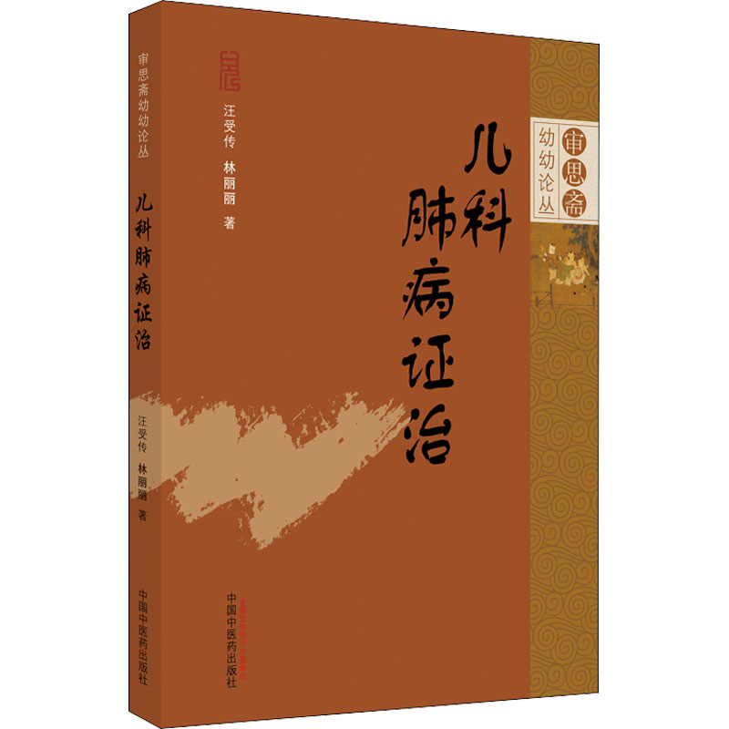 儿科肺病证治 汪受传,林丽丽 正版书籍 新华书店旗舰店文轩官网 中国中医药出版社 书籍/杂志/报纸 中医 原图主图