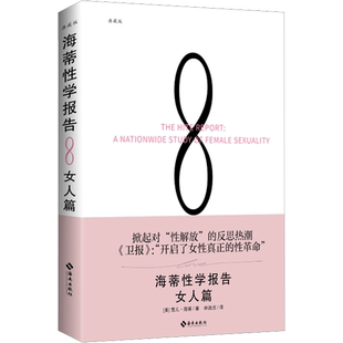 海蒂性学报告 女人篇 典藏版 (美)雪儿·海蒂 海南出版社 正版书籍 新华书店旗舰店文轩官网
