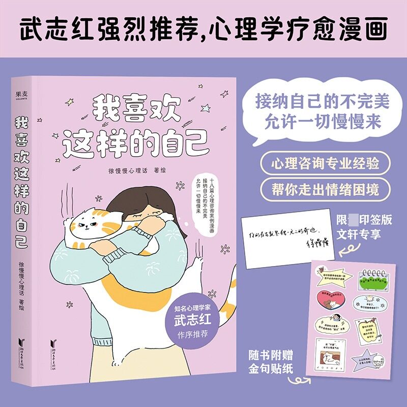 【赠贴纸】我喜欢这样的自己 徐慢慢心理话 心理学疗愈漫画 接纳自己的不完美 允许一切慢慢来 浙江文艺出版社有限公司 正版书籍