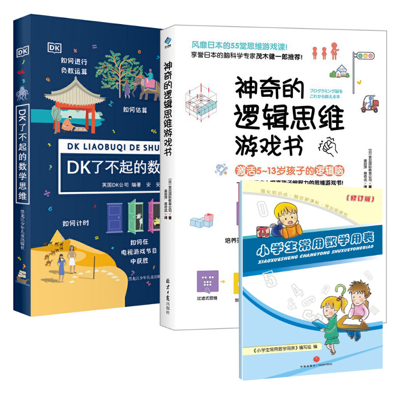 【新华文轩】神奇的逻辑思维游戏书+DK了不起的数学思维+小学生常用数学用表(修订版) 索尼国际教育公司