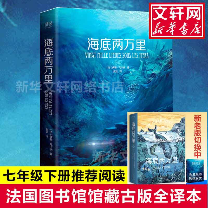 海底两万里 法国国家图书馆馆藏古版全译本 小学初中版三四五六年级初中生推荐阅读世界名著小说书籍新华书店旗舰店文轩官网