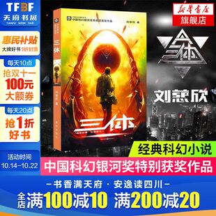 高中推荐 中国科幻基石丛书高智商科幻小说地球往事三部曲 阅读 刘慈欣雨果奖获奖作品系列之一 新华书店旗舰店官网 三体1