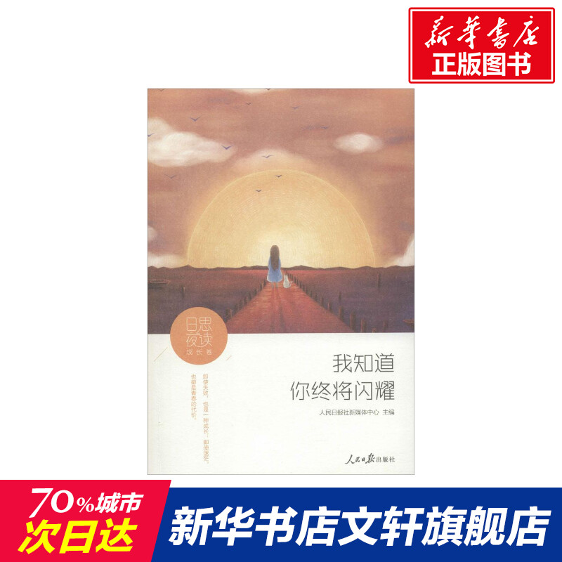 日思夜读人民日报社新媒体中心主编著名家经典散文集随笔书籍网易云热评书籍人民日报出版社新华书店旗舰店文轩官网