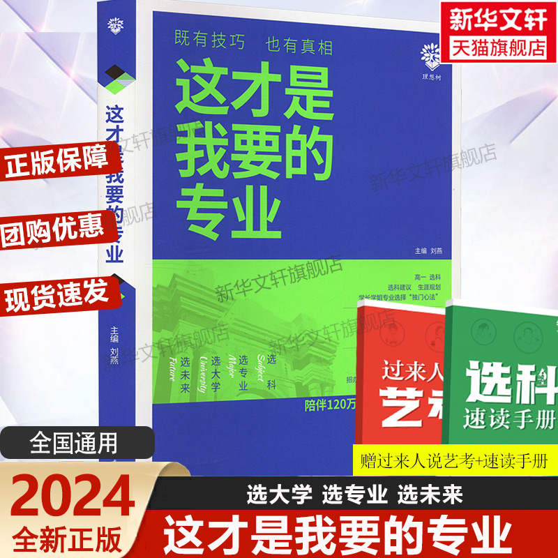 这才是我要的专业2024新版高考志愿填报选科选专业选大学高中生高考报考新高中生涯规划 高一高二高三专业志愿填报技巧报考指南 书籍/杂志/报纸 高考 原图主图