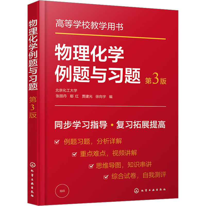 【新华文轩】物理化学例题与习题 第3版 正版书籍 新华书店旗舰店文轩官网 化学工业出版社