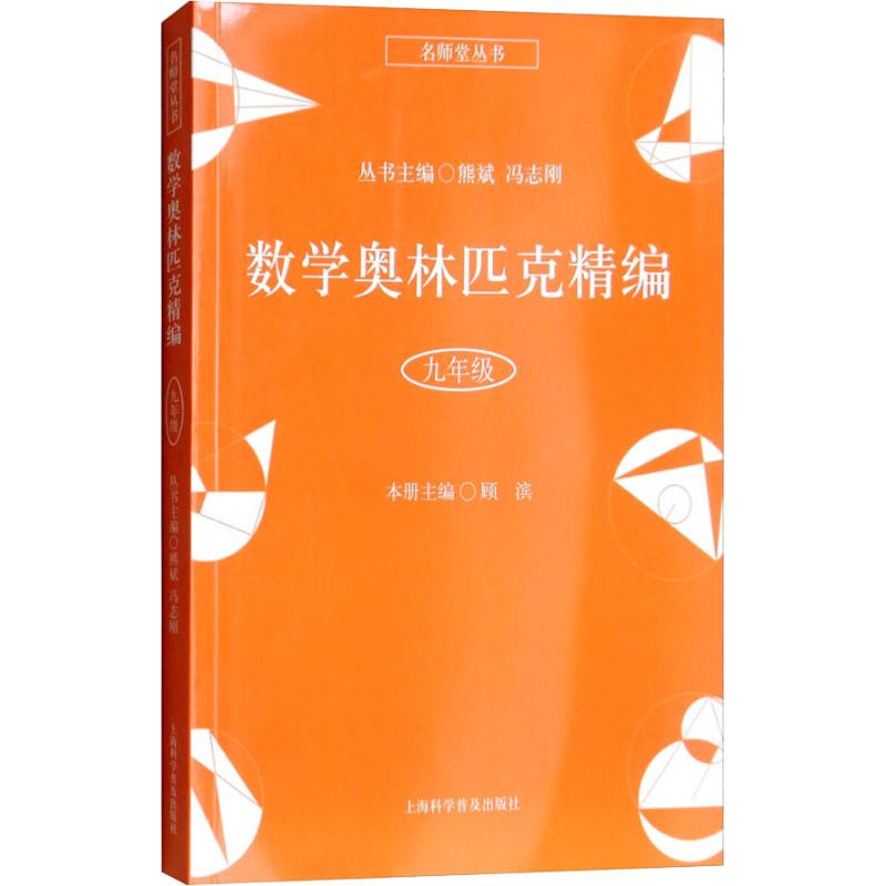 数学奥林匹克精编 9年级 顾滨著熊斌,冯志刚编 初中高中必刷题 搭配学霸笔记教材帮五年中考三年模拟一本涂书衡水中学状元笔记中考