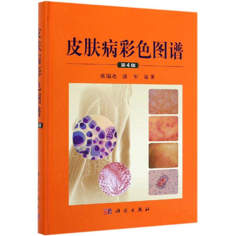 皮肤病彩色图谱(第4版) 虞瑞尧,漆军 正版书籍 新华书店旗舰店文轩官网 科学出版社
