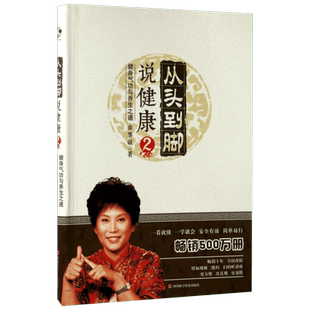 【新华书店】从头到脚说健康2 曲黎敏著 中医养生之道中医智慧家庭养生保健书籍中医养生入门书正版书籍 家庭保健健康图书籍 曲黎