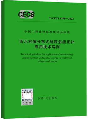 西北村镇分布式能源多能互补应用技术导则 T/CECS 1298-2023 正版书籍 新华书店旗舰店文轩官网 中国计划出版社